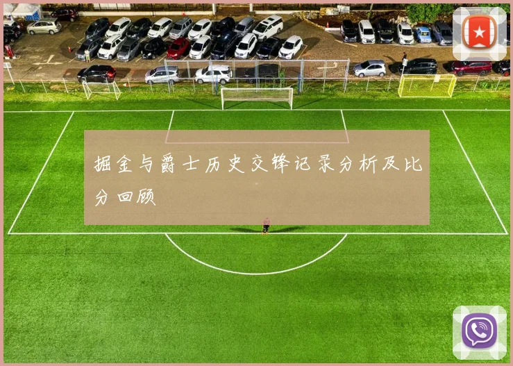 掘金与爵士历史交锋记录分析及比分回顾