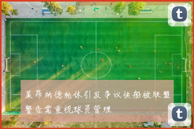 莱昂纳德轮休引发争议快船被联盟警告需重视球员管理